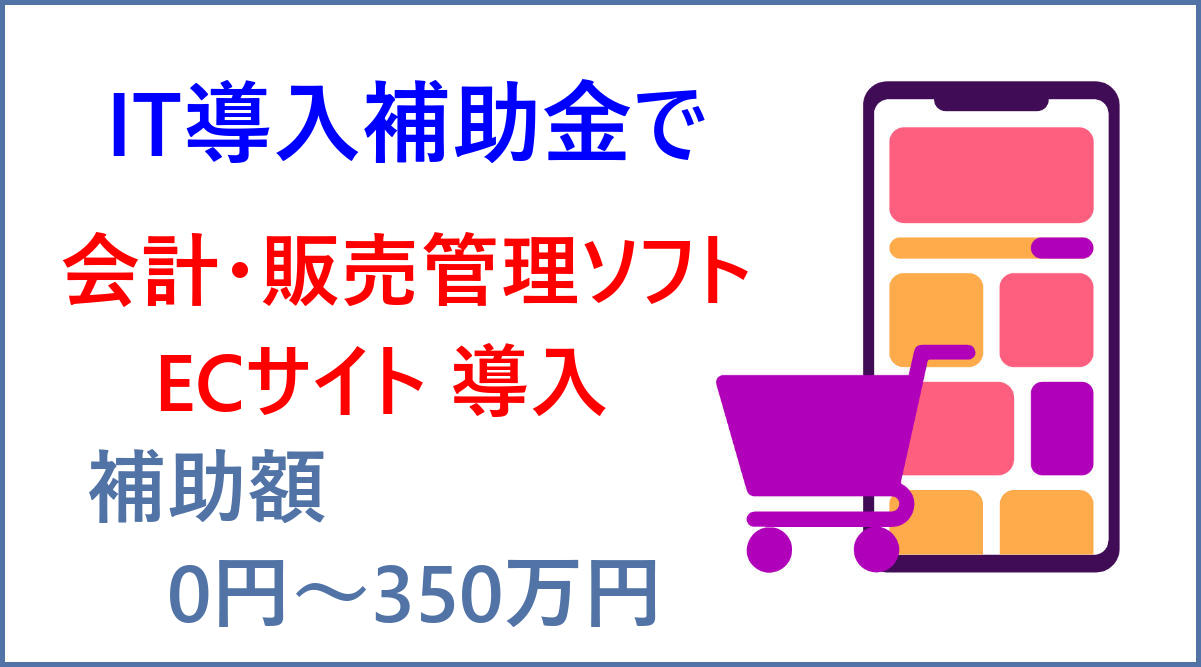 IT導入補助金で会計・販売管理ソフト、ハードウェア購入、ECサイト作成