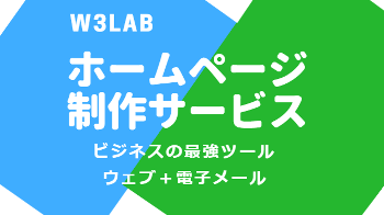 ホームページ制作サービス