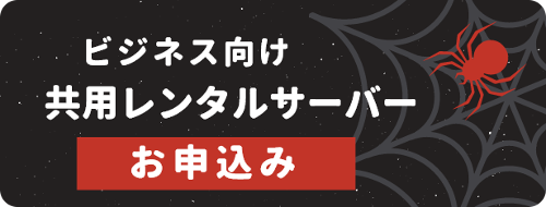 共用サーバーお申込み